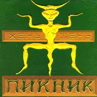 Танцующие на свечах - Пикник