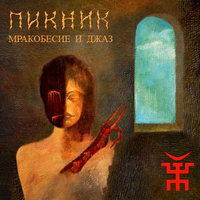 Герр Захер Мазох - Пикник