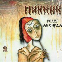 Театр абсурда - Пикник
