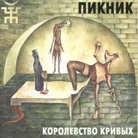 Все вокруг боятся радости паяца - Пикник