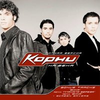 Плакала береза REMIX - Корни
