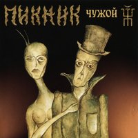 Дикие игры - Пикник