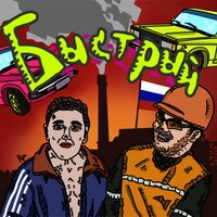 Быстрый - GSPD, CMH