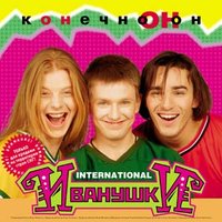 Этажи - Иванушки International