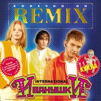 Кукла REMIX - Иванушки International