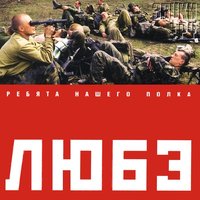 Прорвемся! (Опера) - Любэ