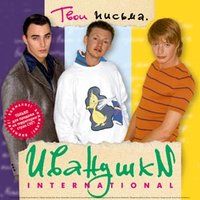 Кукла - Иванушки International