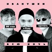 Рядом ты (Я тебя никогда не забуду) - Иванушки International