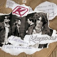 Лови моё - Корни
