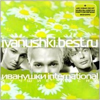 Колечко - Иванушки International