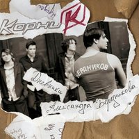Навсегда - Корни