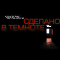 Буду ждать - Смысловые Галлюцинации