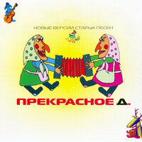 Да здравствует сюрприз - Кукрыниксы