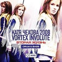 Не страшно - Катя Чехова, Vortex Involute