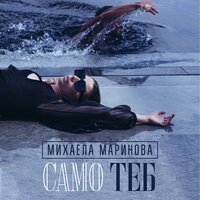 Samo teb - Mihaela Marinova