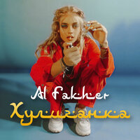 Хулиганка - Al Fakher