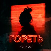 Гореть - Alina Os