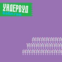 Герои как мы - Ундервуд