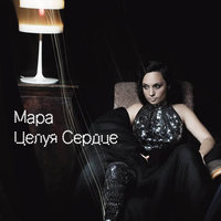 Целуя Сердце - Мара