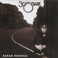 Отель под названием "Брак" - Зоопарк