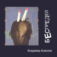 Мгновение для полета - Владимир Асмолов
