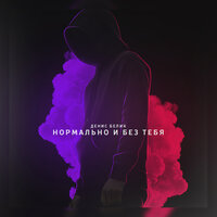 Нормально и без тебя - Денис Белик
