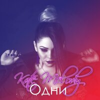 Одни - Kate Melody