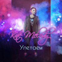 Улетаем - Kate Melody