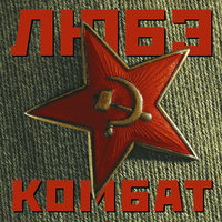 Орлята - 1 - Любэ