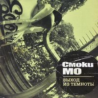 Звёздный потолок - Смоки Мо, Кажэ Обойма, Sil-a