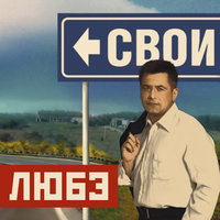 Свои - Любэ