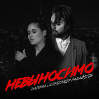 Невыносимо - НАZИМА, Александр Панайотов