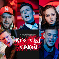 Кто ты такой? - Slame, ST, Глеб Калюжный