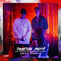Разбуди меня - Tanir & Tyomcha
