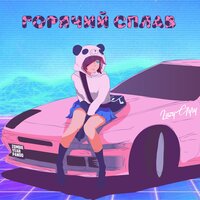 Горячий сплав - zombieyeahpando