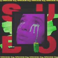 Под гипнозом - SUBO