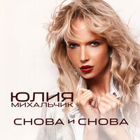 Снова и снова - Юлия Михальчик