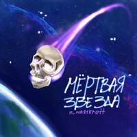 Мёртвая звезда - N.MASTEROFF