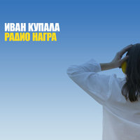 Перепелка - Иван Купала