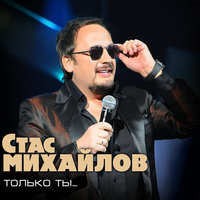 Если бы не ты - Стас Михайлов