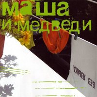 Без языка - Маша и Медведи