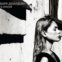 После сожжения - Варя Демидова