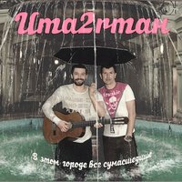 В этом городе все сумасшедшие - Uma2rman