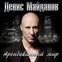 Молодым умирать не страшно - Денис Майданов