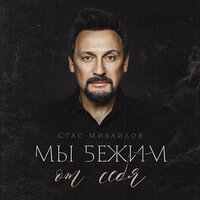 Мы бежим от себя - Стас Михайлов