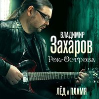 Два белых лебедя - Владимир Захаров