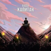 Капитан - Xassa