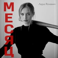 Месяц - Лера Яскевич