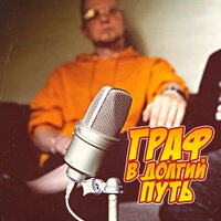 В долгий путь - Граф