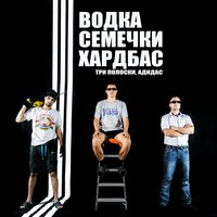 Водка, семечки, хардбас (Три полоски, адидас) - Hard Bass School